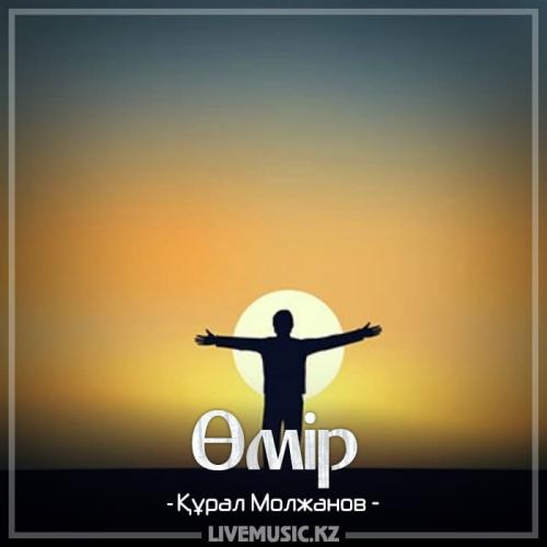 Құрал Молжанов - Өмір (2018)